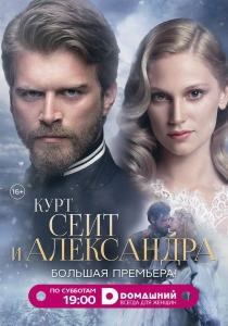 Курт Сеит и Александра (турецкий сериал)